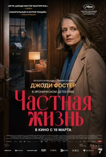 Частная жизнь (2026) онлайн бесплатно